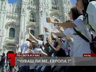 Европейска кампания “Чуваш ли ме, Европа”