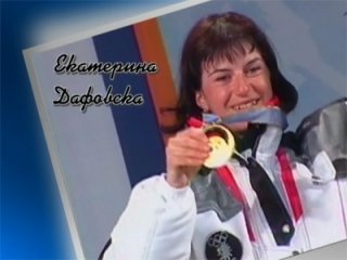Олимпийските мигове на България - Екатерина Дафовска