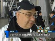 Екипът на БНТ отпътува за Ванкувър