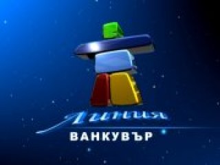 Линия Ванкувър - 14 февруари 2010